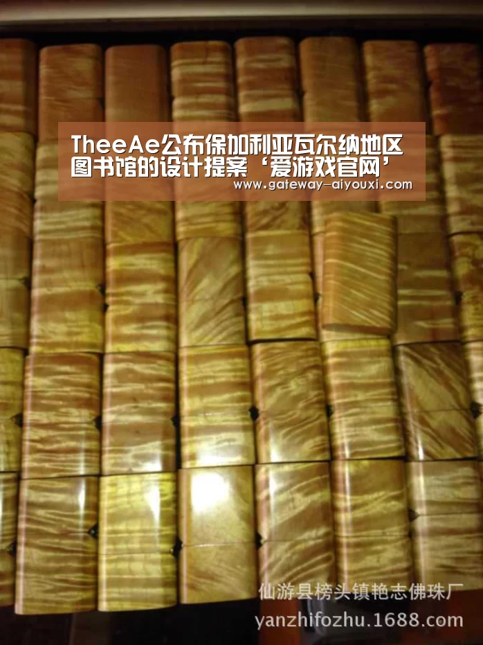 TheeAe公布保加利亚瓦尔纳地区图书馆的设计提案‘爱游戏官网’(图1) 爱游戏