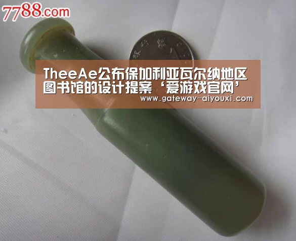 TheeAe公布保加利亚瓦尔纳地区图书馆的设计提案‘爱游戏官网’(图2) 爱游戏官网