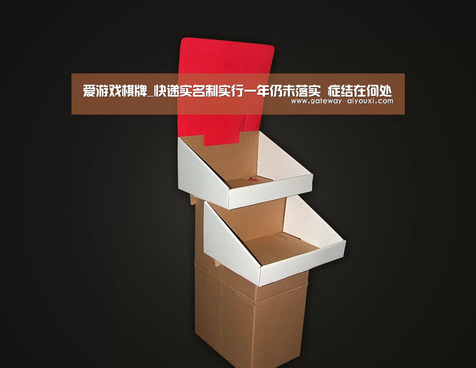 爱游戏棋牌_快递实名制实行一年仍未落实 症结在何处