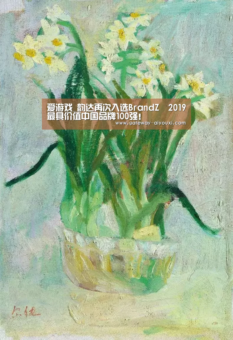 爱游戏_韵达再次入选BrandZ™2019最具价值中国品牌100强！