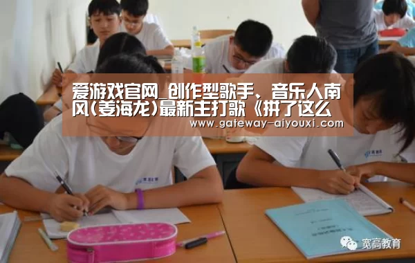 爱游戏官网_创作型歌手、音乐人南风(姜海龙)最新主打歌《拼了这么多年》全球发行!(图1) 爱游戏棋牌