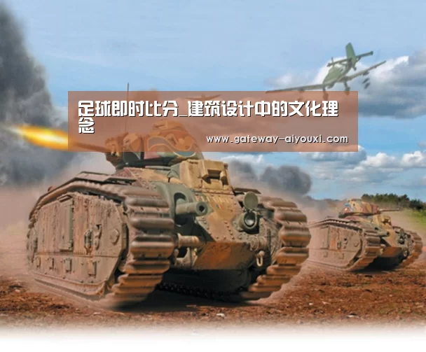 足球即时比分_建筑设计中的文化理念(图1) 足球即时比分