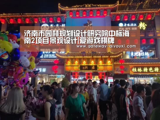 济南市园林规划设计研究院中标海南2项目景观设计|爱游戏棋牌(图1) 爱游戏官网